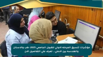مؤشرات تنسيق المرحلة الأولى للقبول الجامعي 2025: طب والأسنان والهندسة بين الأعلى.. تعرف على التفاصيل الآن